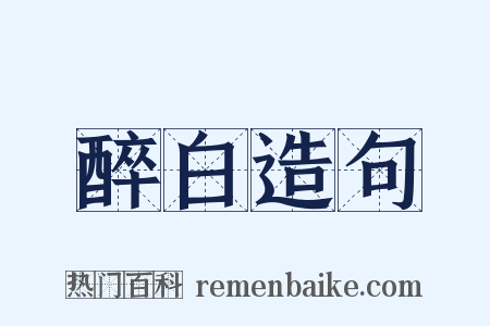 醉白造句是什么意思的图片